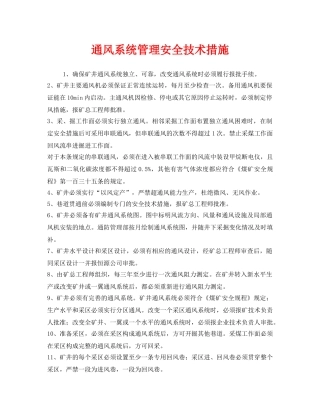 《安全技术》之通风系统管理安全技术措施 