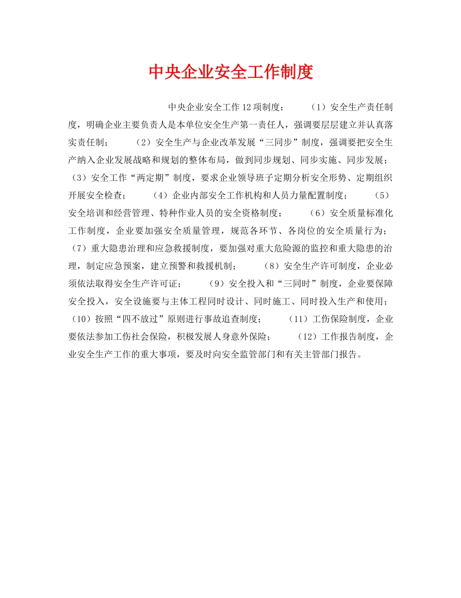 《安全管理制度》之中央企业安全工作制度 _第1页