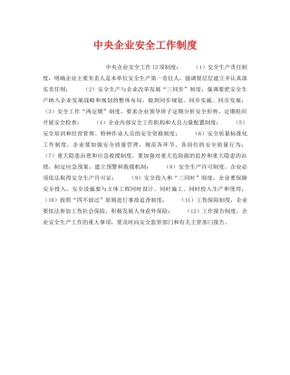 《安全管理制度》之中央企业安全工作制度 