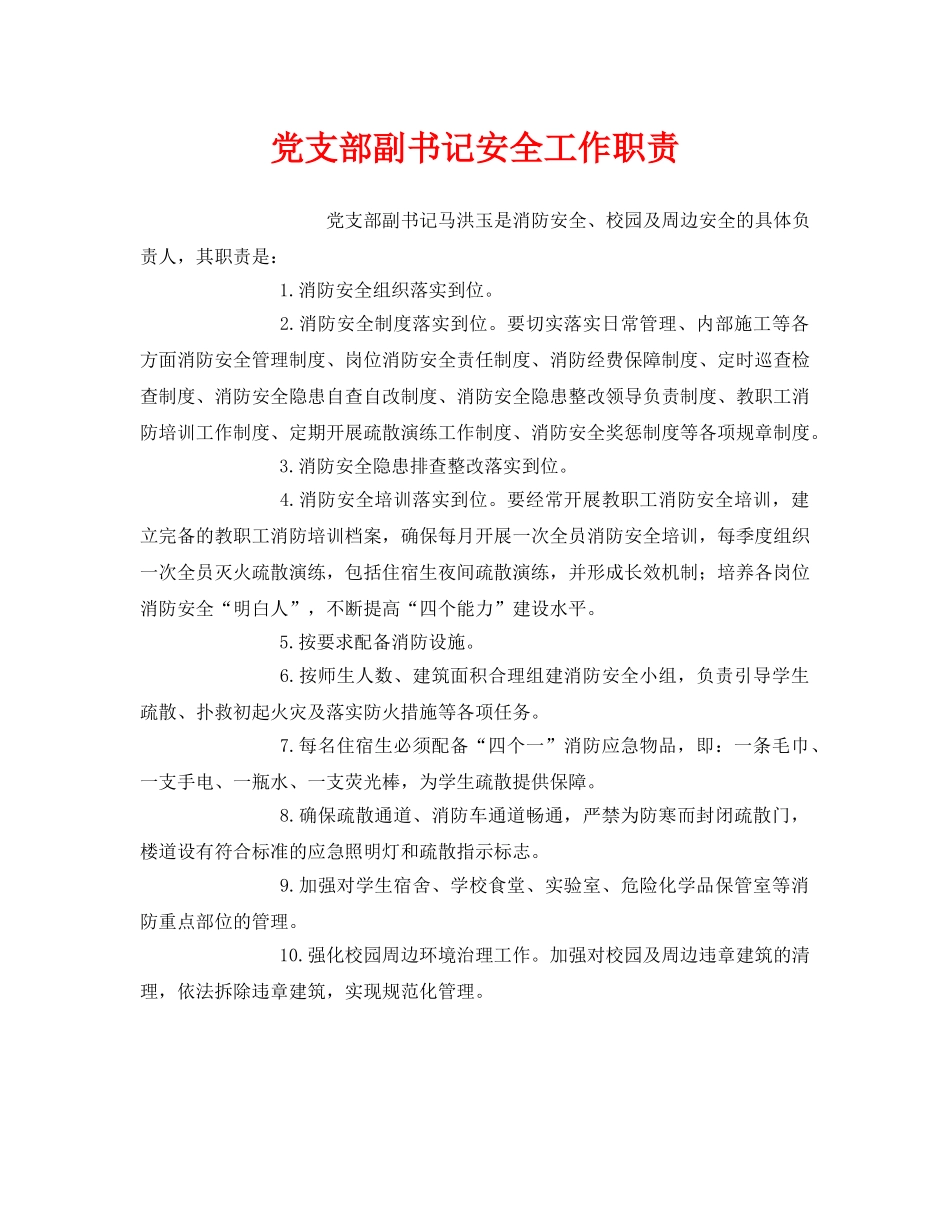 《安全管理制度》之党支部副书记安全工作职责 _第1页