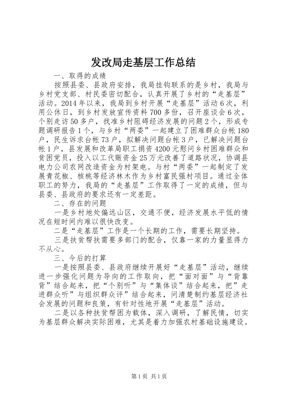 发改局走基层工作总结_第1页