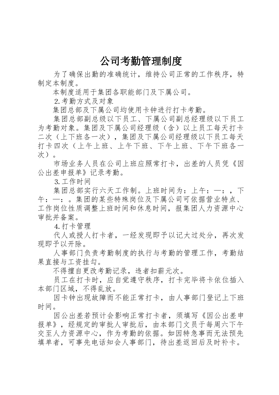公司考勤管理规章制度 (23)_第1页