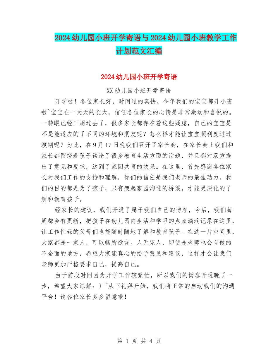 2024幼儿园小班开学寄语与2024幼儿园小班教学工作计划范文汇编_第1页