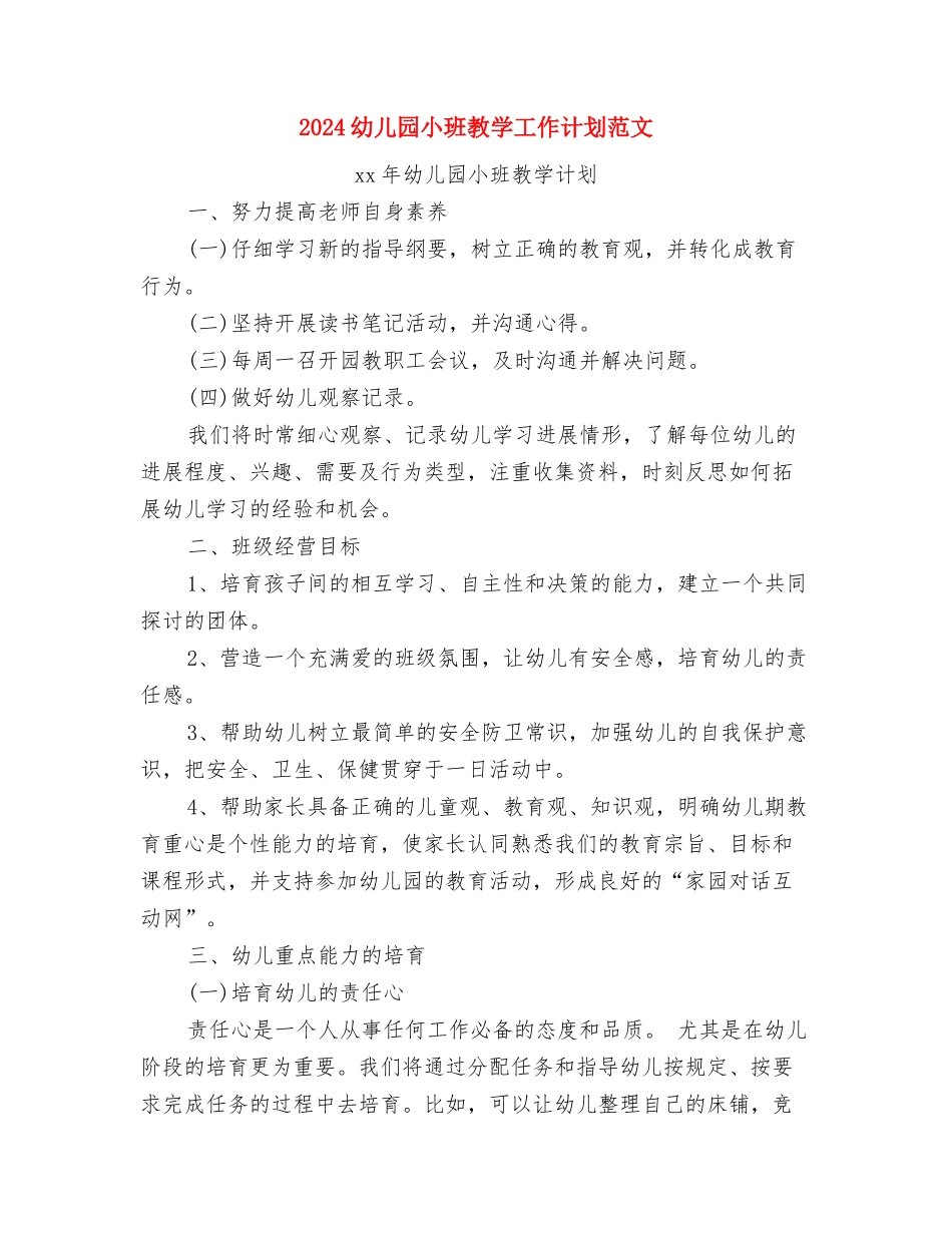 2024幼儿园小班开学寄语与2024幼儿园小班教学工作计划范文汇编_第2页