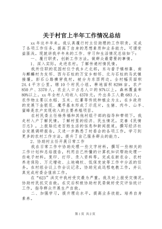 关于村官上半年工作情况总结