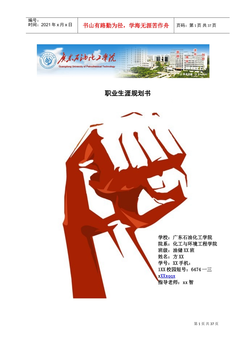 石油化工学院油气储运职业生涯规划书_第1页