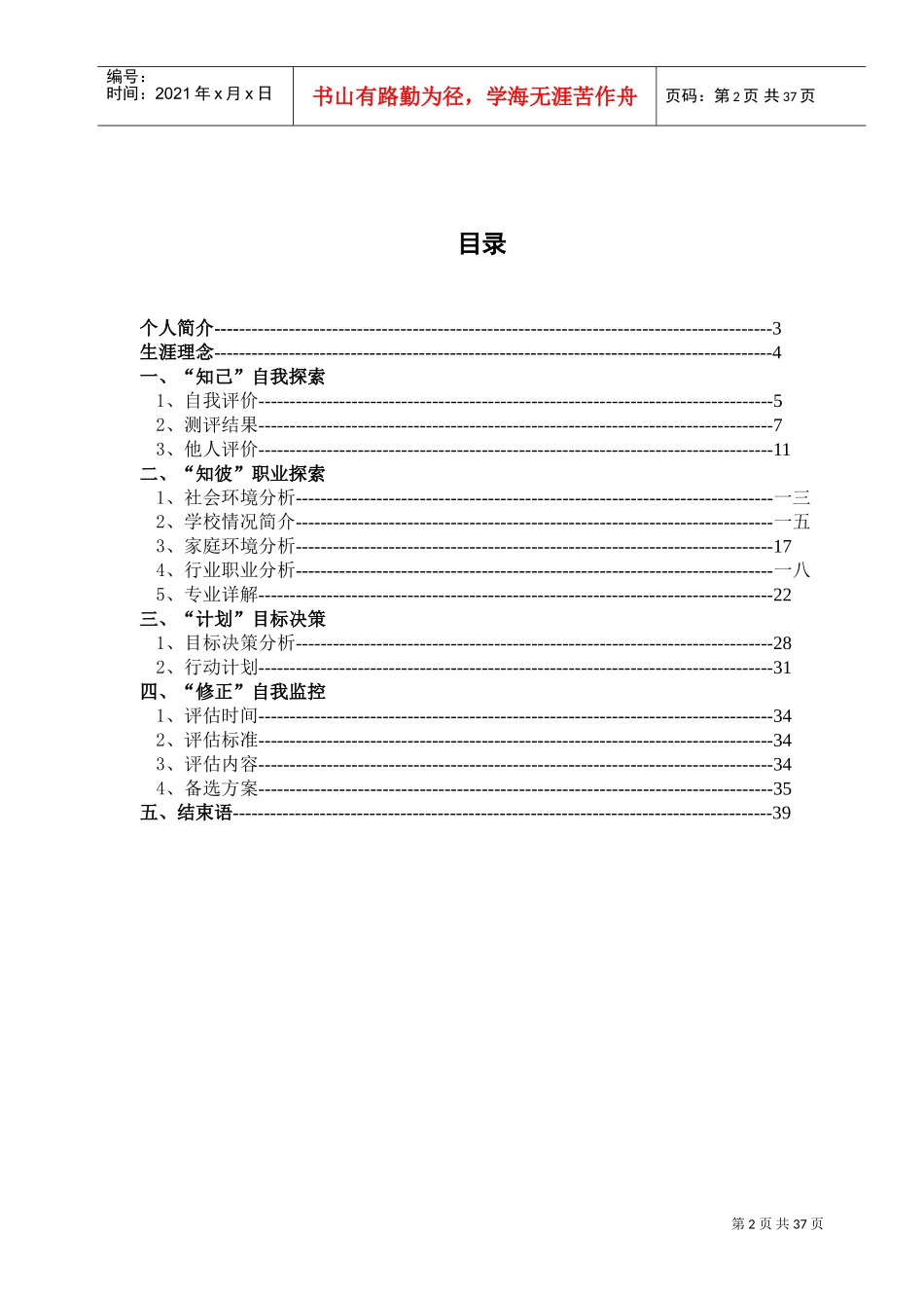 石油化工学院油气储运职业生涯规划书_第2页