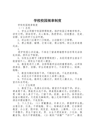 学校校园规章规章制度细则