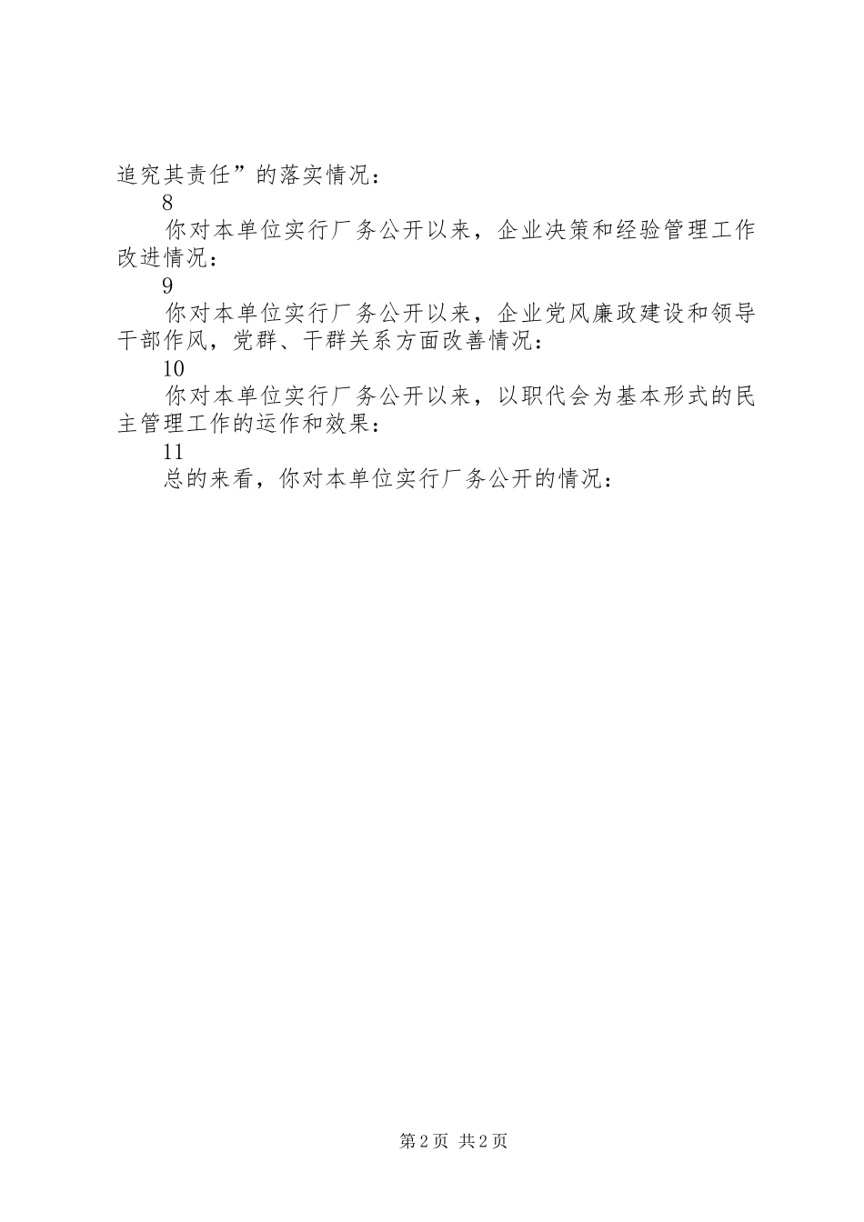 厂(事)务公开工作职工问卷汇总表_第2页