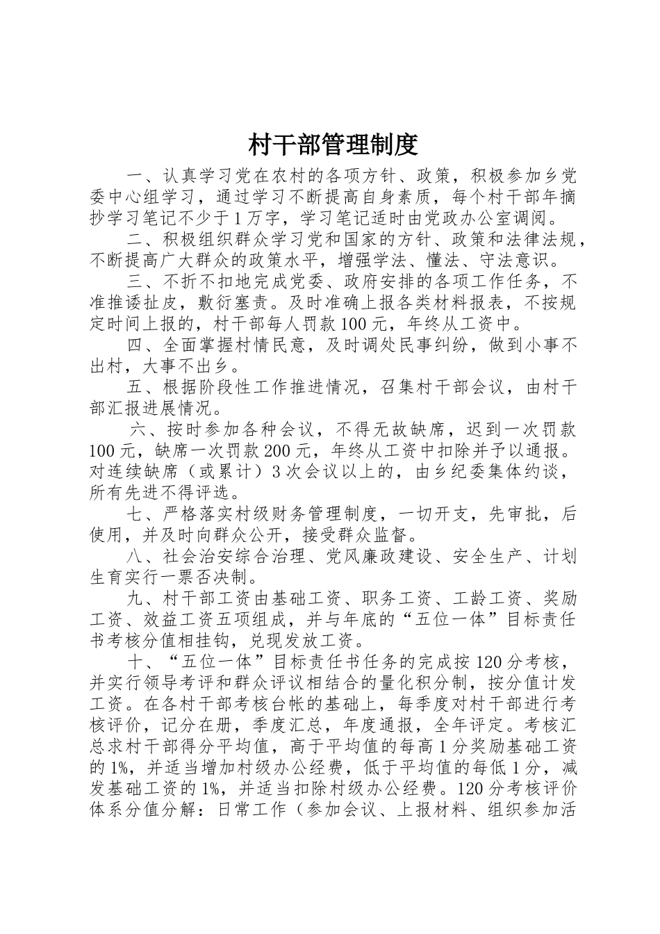 村干部规章制度管理_第1页