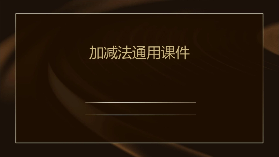 的加减法通用课件_第1页