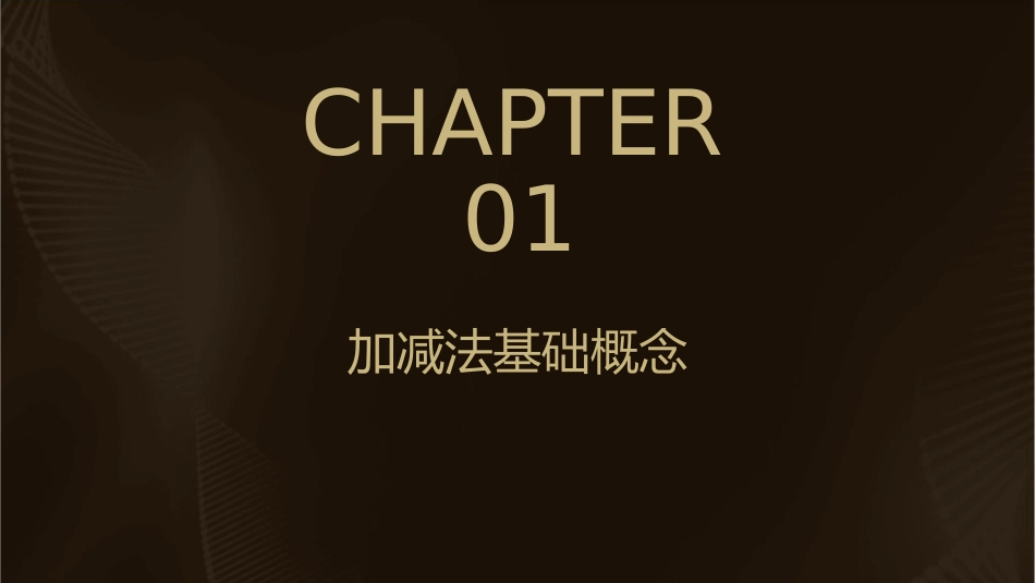 的加减法通用课件_第3页