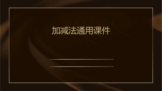 的加减法通用课件