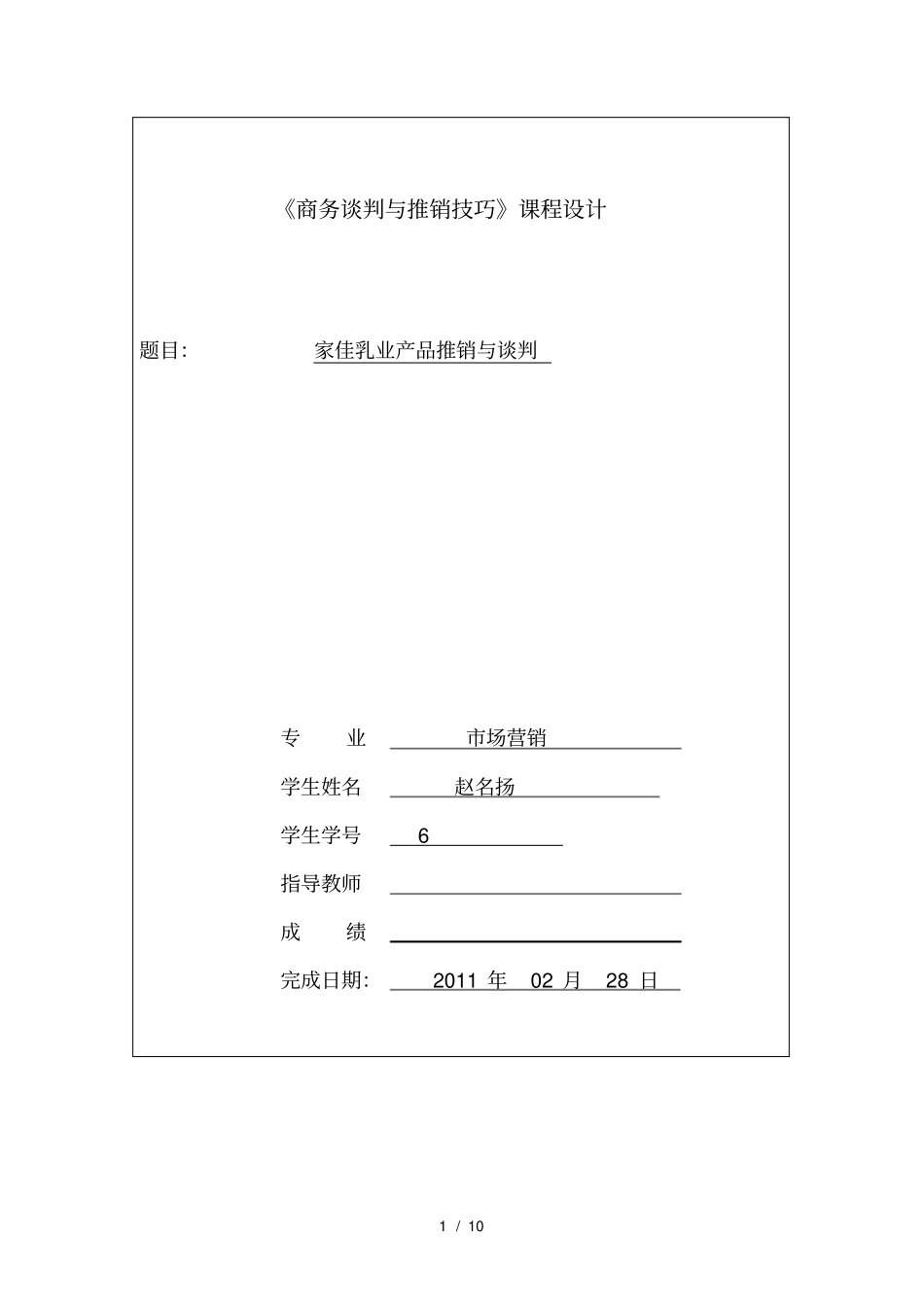 商务谈判与推销技巧课程设计_第1页