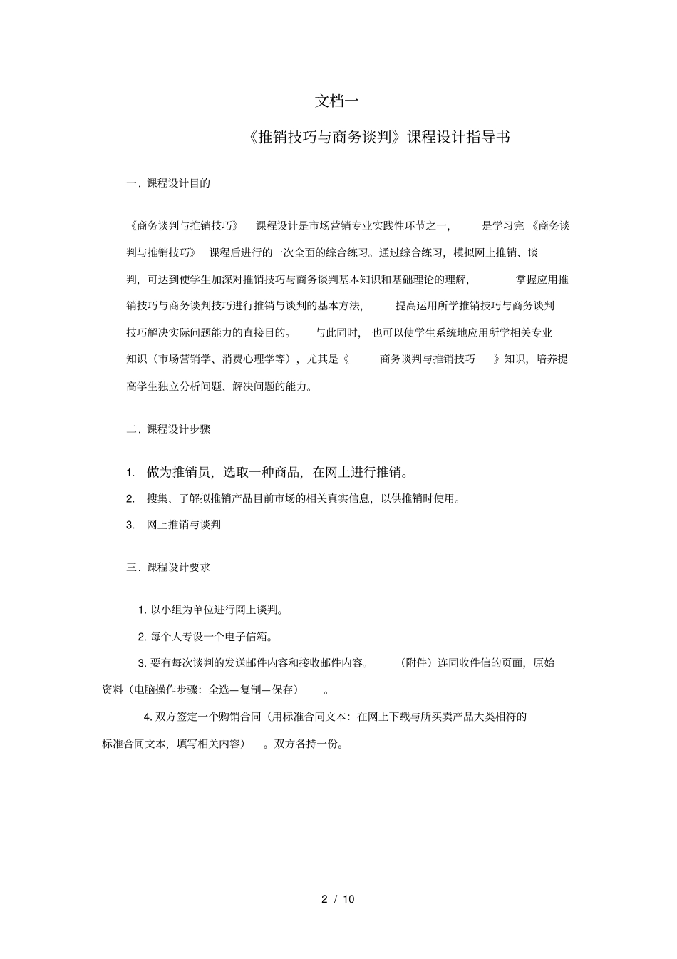 商务谈判与推销技巧课程设计_第2页