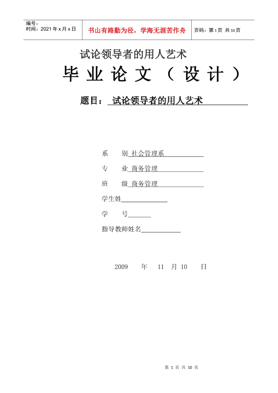 试论领导者的用人艺术_第1页