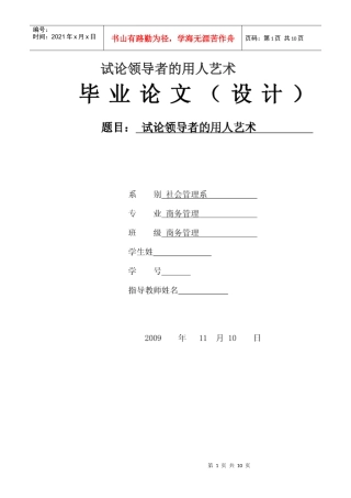试论领导者的用人艺术