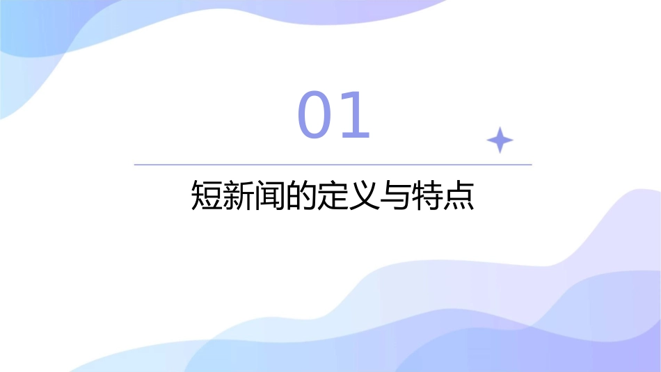 短新闻两篇公开课课件_第3页