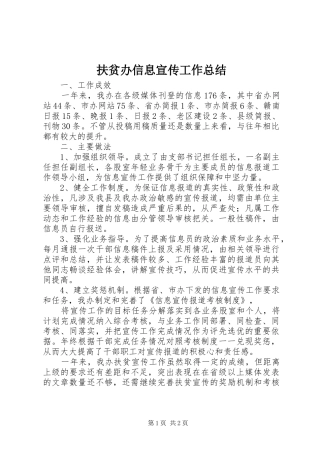 扶贫办信息宣传工作总结