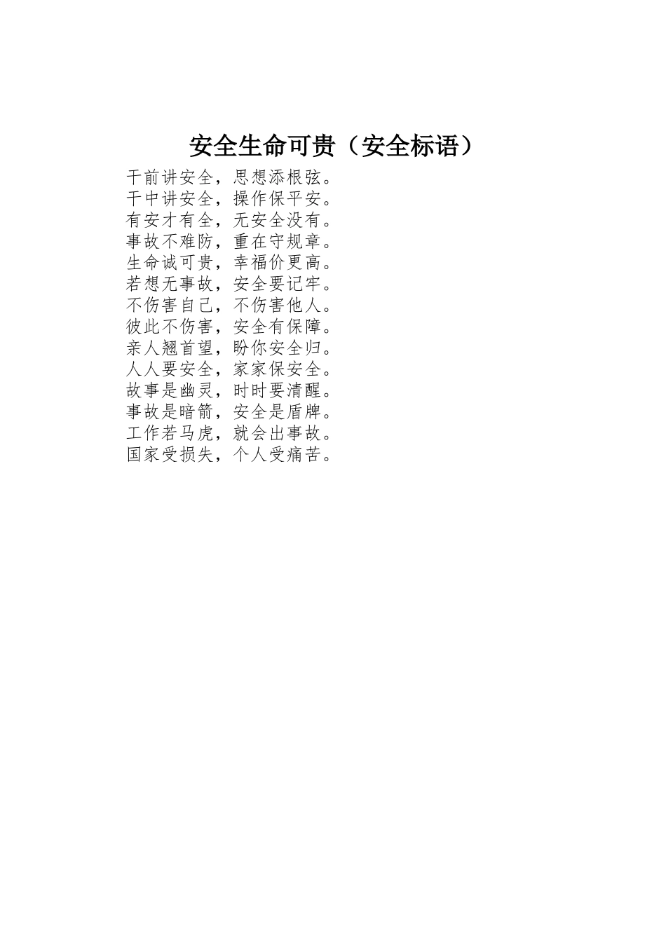 安全生命可贵（安全标语集锦）_第1页