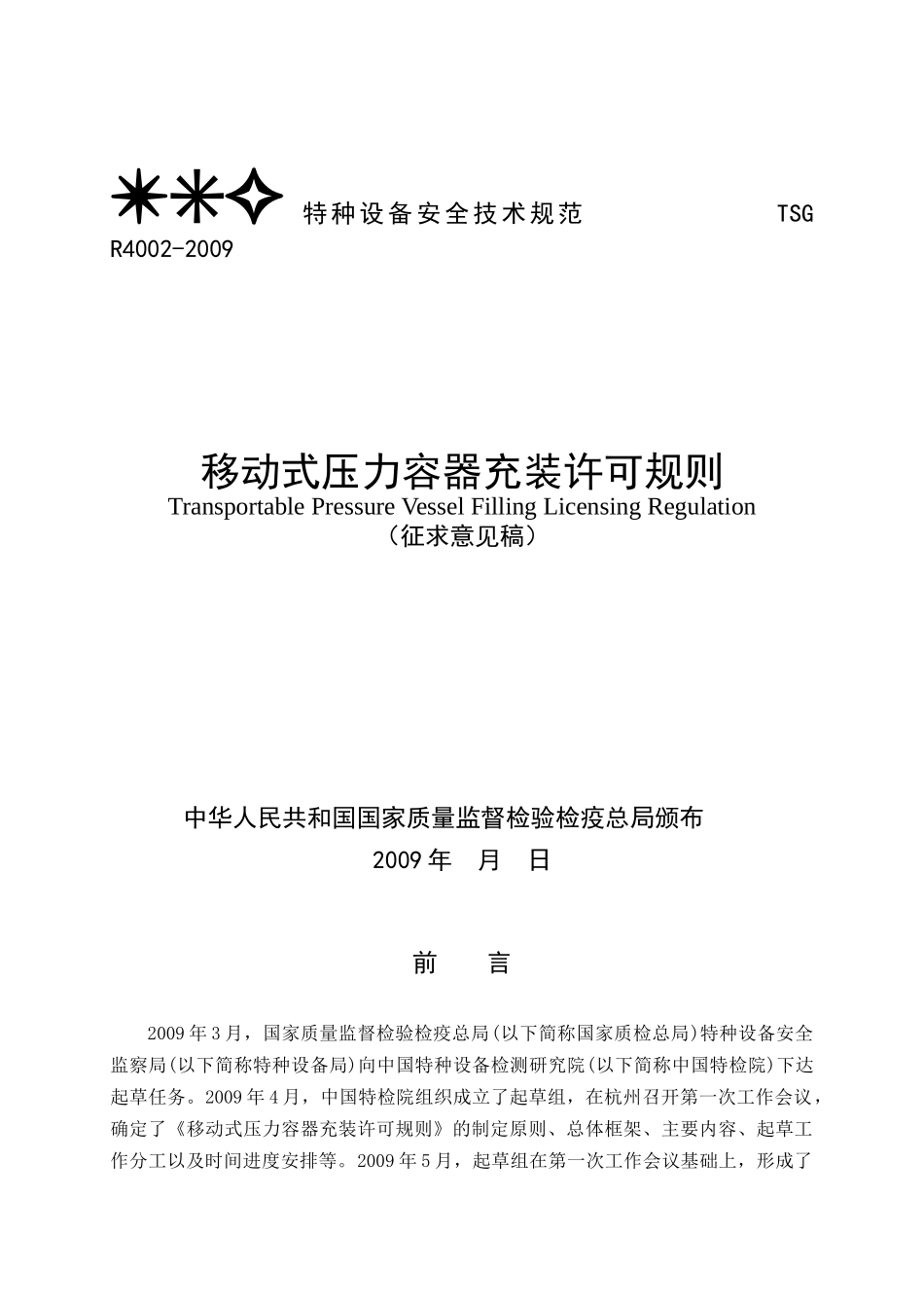 附件1doc-移动式压力容器充装许可规则_第1页