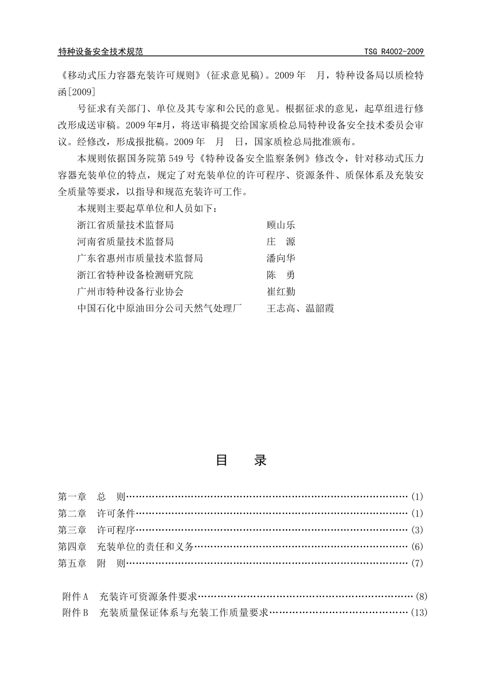 附件1doc-移动式压力容器充装许可规则_第2页