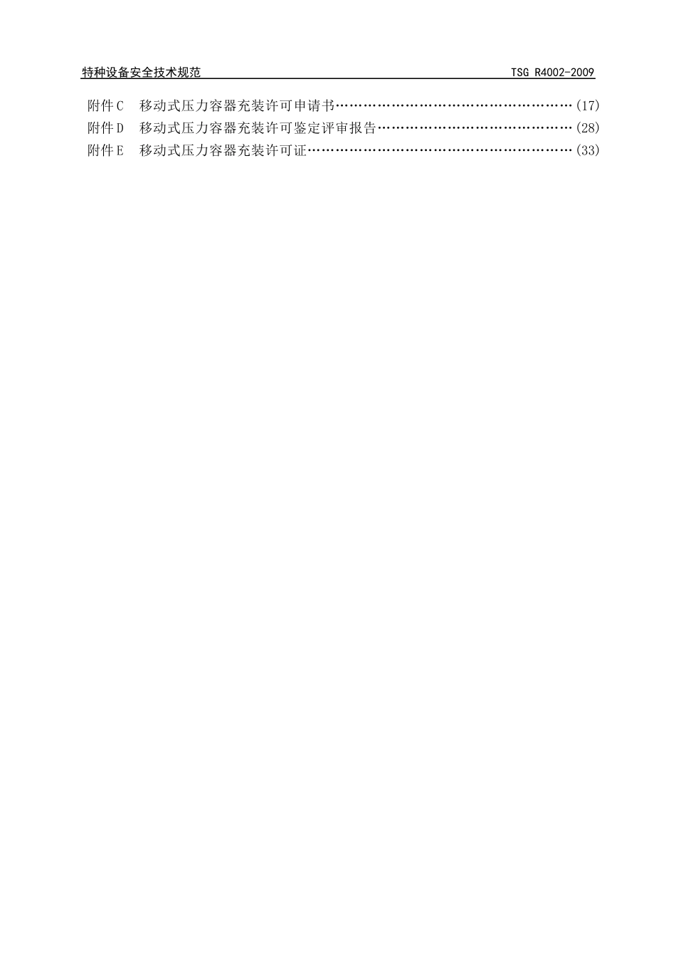 附件1doc-移动式压力容器充装许可规则_第3页