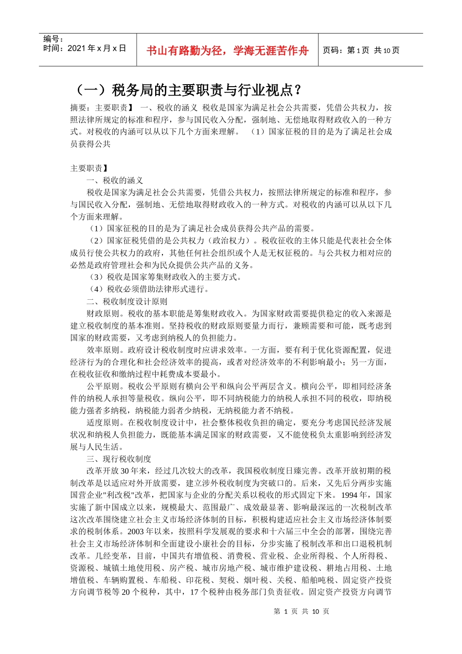 税务局主要职责_第1页