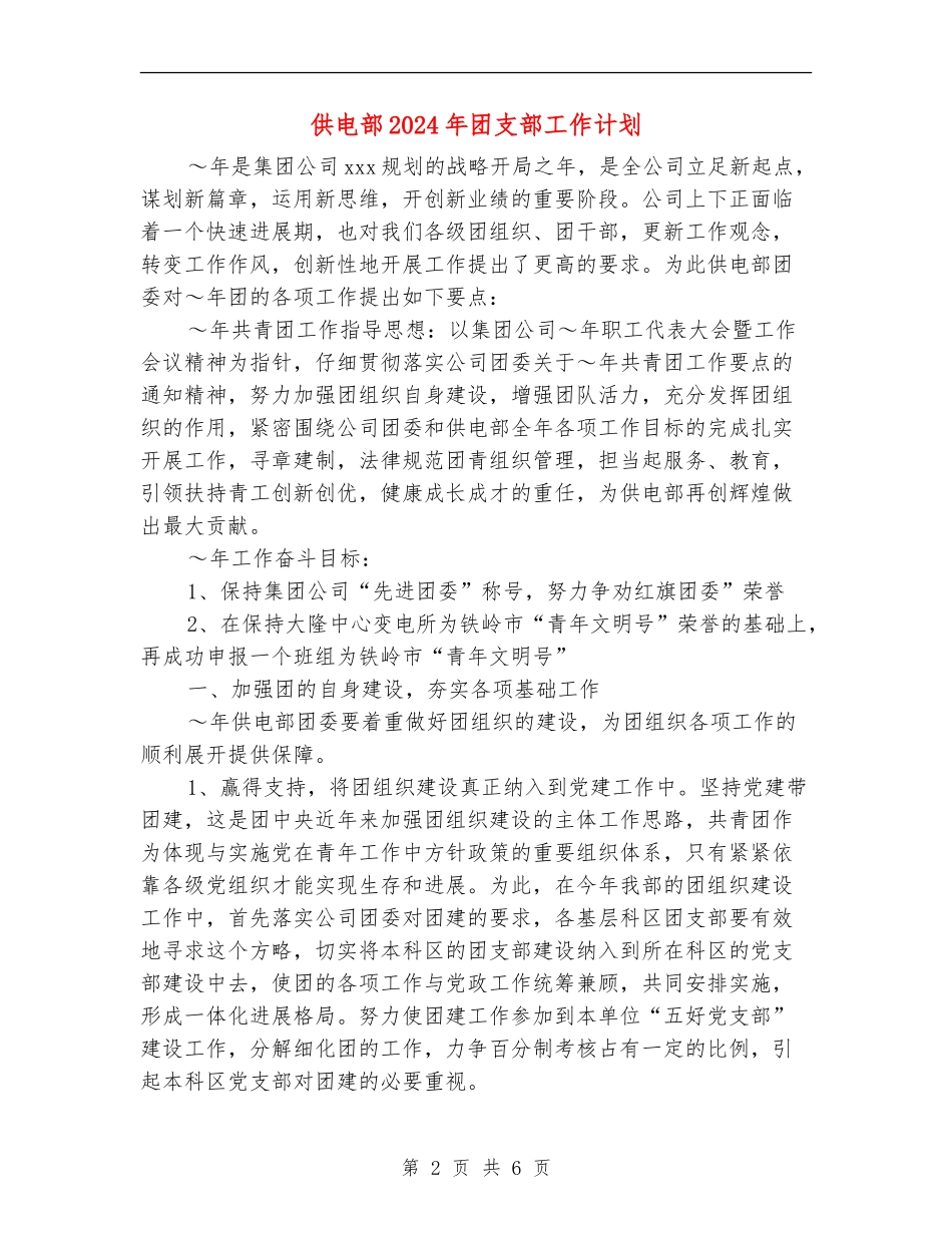 供电部2024年团支部工作计划_第2页