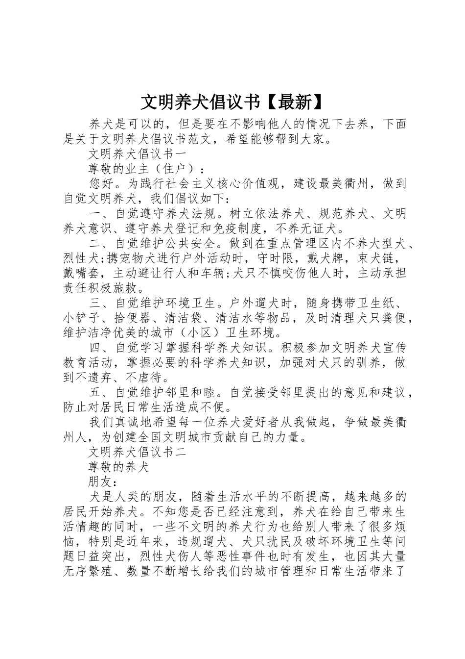 文明养犬倡议书范文【最新】_第1页