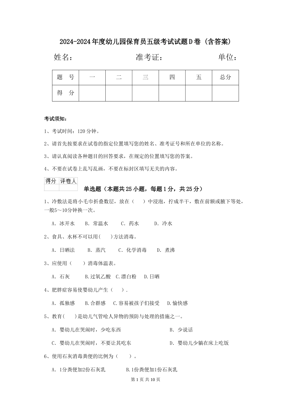 2024-2024年度幼儿园保育员五级考试试题D卷-(含答案)_第1页