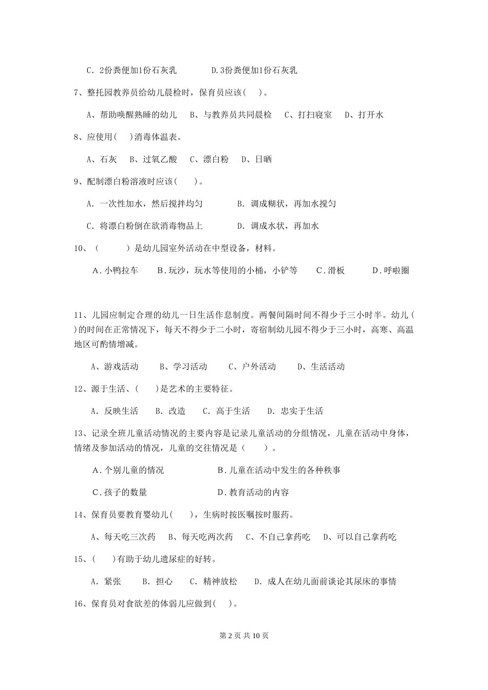 2024-2024年度幼儿园保育员五级考试试题D卷-(含答案)_第2页