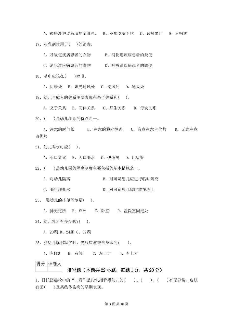 2024-2024年度幼儿园保育员五级考试试题D卷-(含答案)_第3页