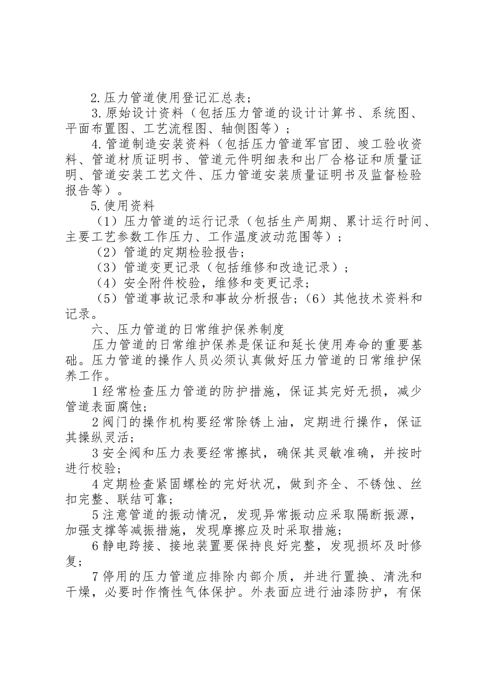 压力管道的安全管理规章制度 _第3页