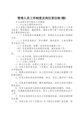管理人员工作规章制度及岗位责任制(精) 