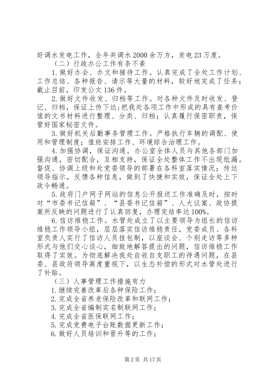 关于乡镇水管处年度工作的总结范文_第2页