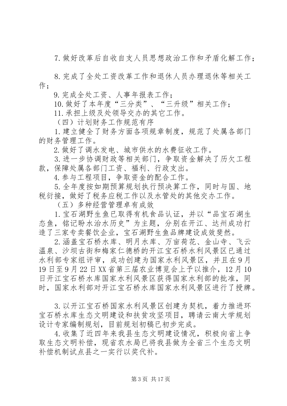 关于乡镇水管处年度工作的总结范文_第3页