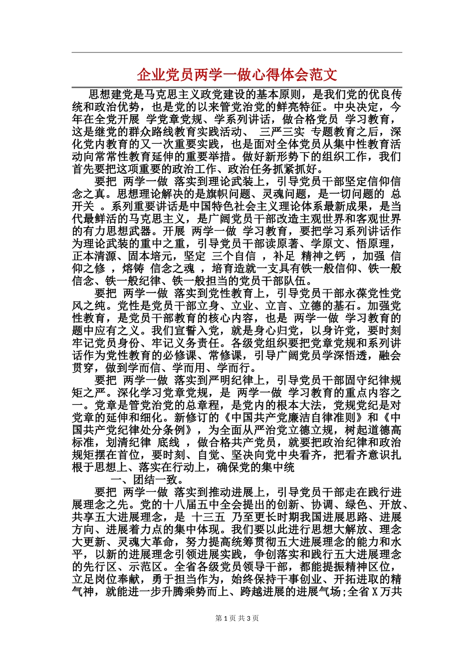企业党员两学一做心得体会范文_第1页