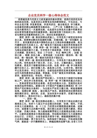 企业党员两学一做心得体会范文