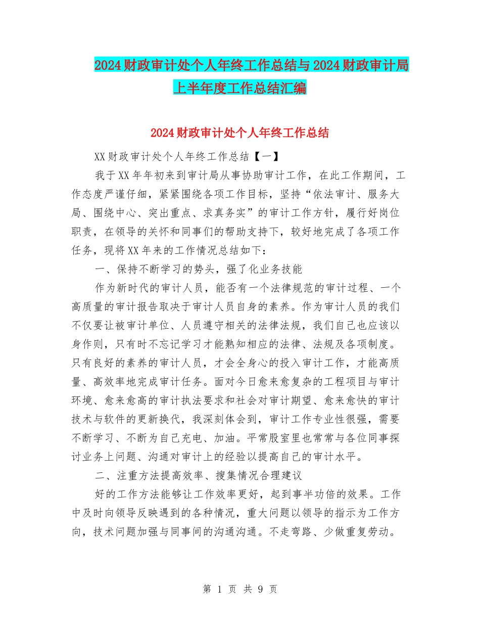 2024财政审计处个人年终工作总结与2024财政审计局上半年度工作总结汇编_第1页