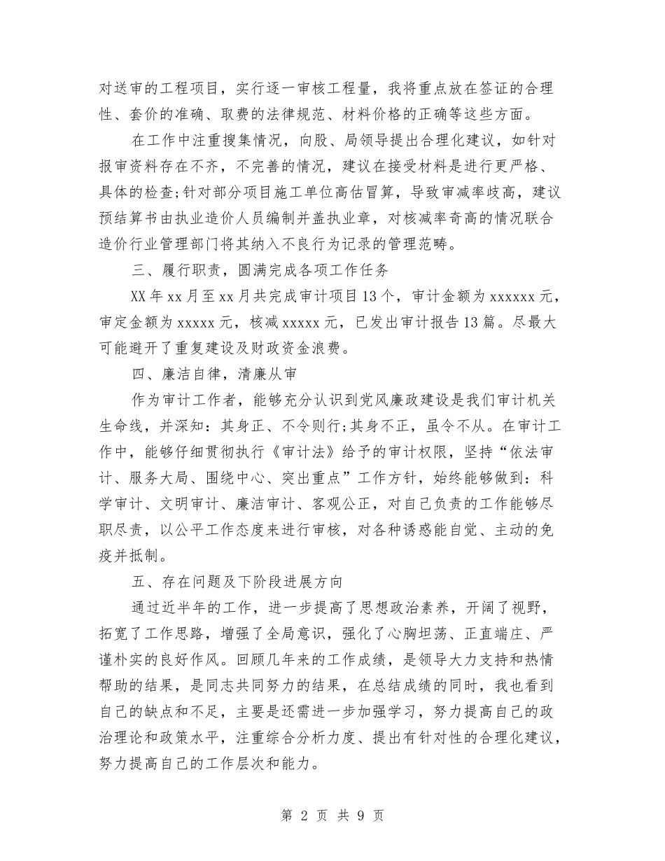 2024财政审计处个人年终工作总结与2024财政审计局上半年度工作总结汇编_第2页