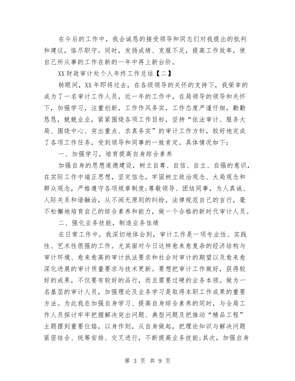 2024财政审计处个人年终工作总结与2024财政审计局上半年度工作总结汇编_第3页