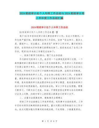 2024财政审计处个人年终工作总结与2024财政审计局上半年度工作总结汇编