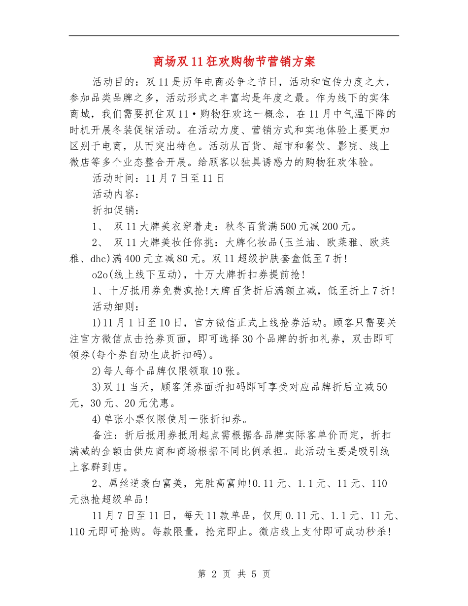 商场双11狂欢购物节营销方案_第2页