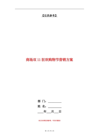 商场双11狂欢购物节营销方案