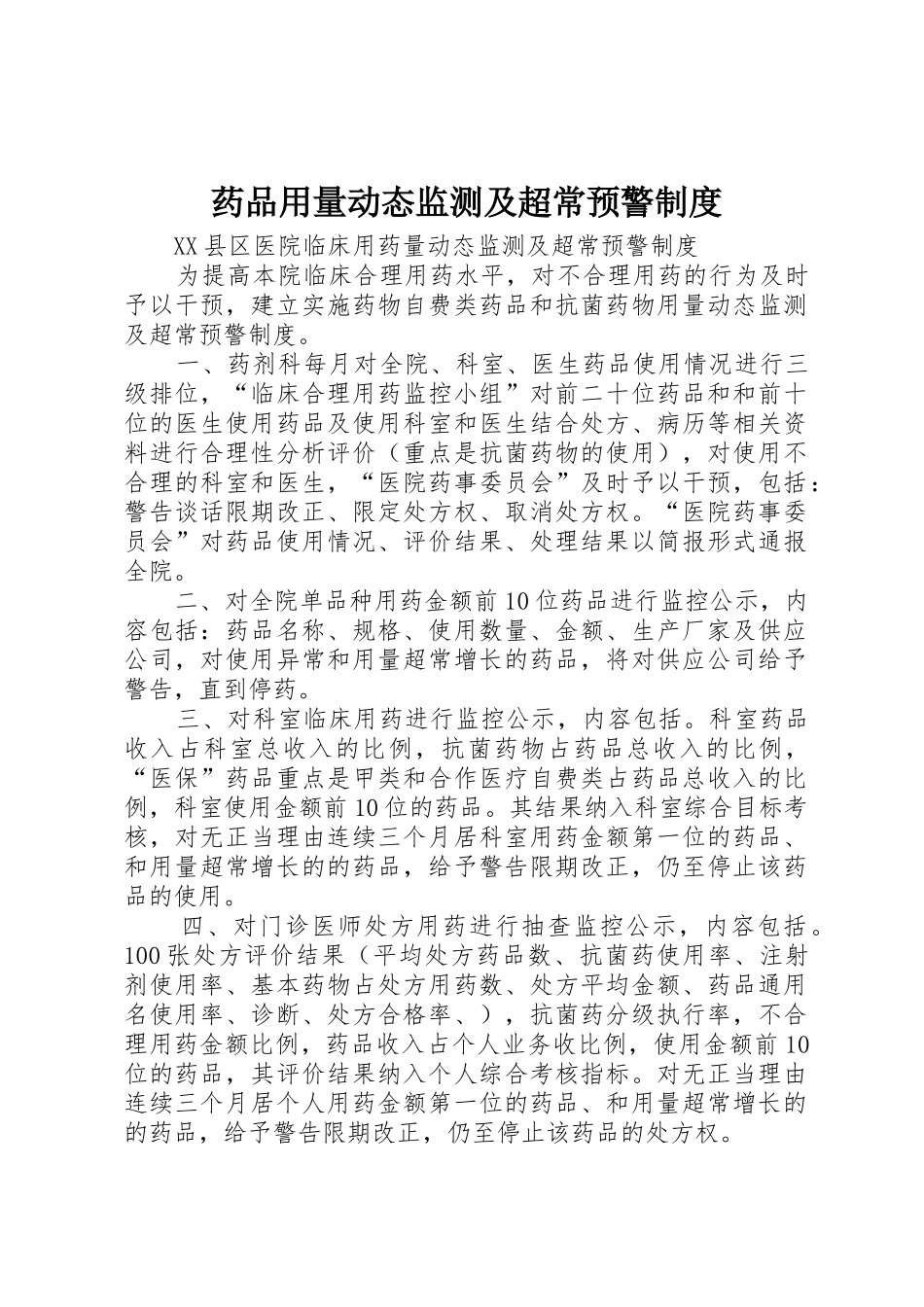 药品用量动态监测及超常预警规章制度 _第1页