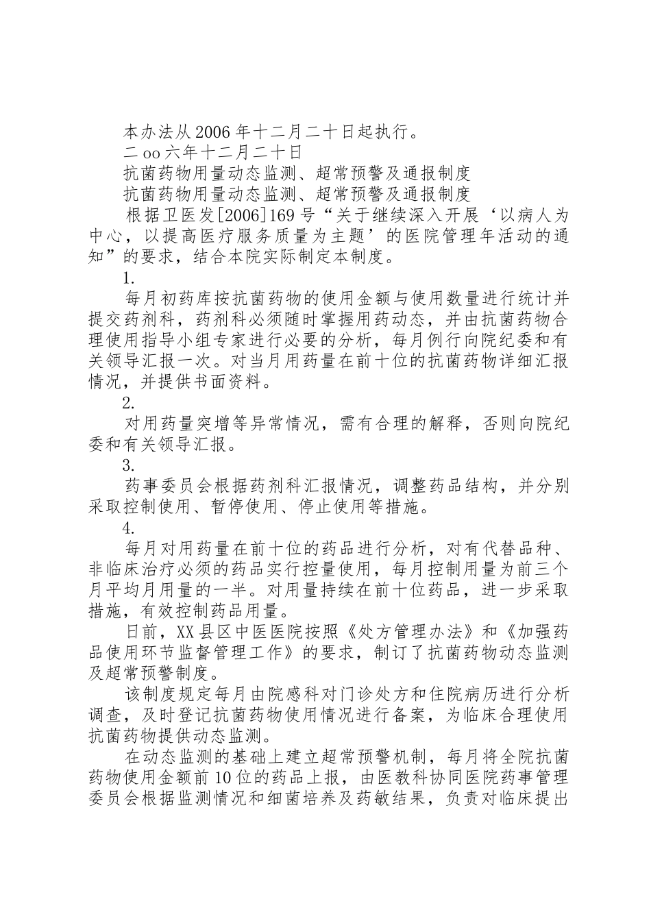药品用量动态监测及超常预警规章制度 _第2页