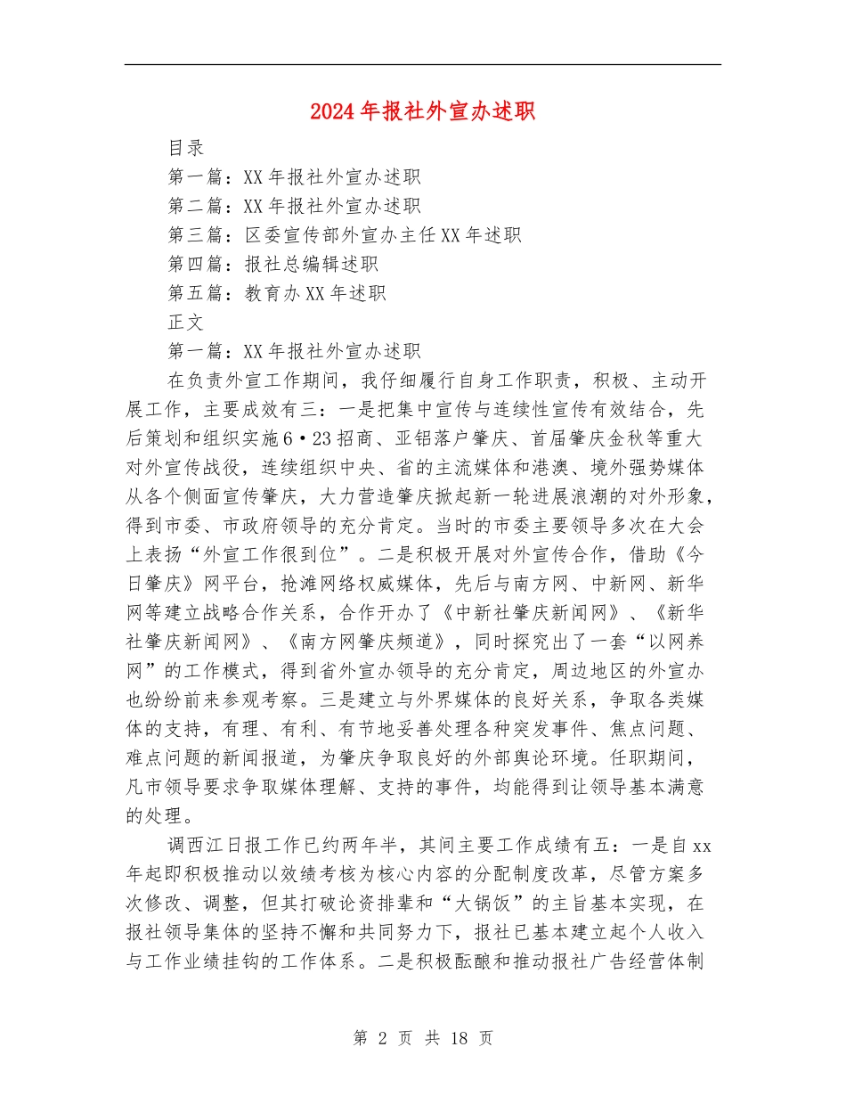 2024年报社外宣办述职述廉报告【新版】_第2页