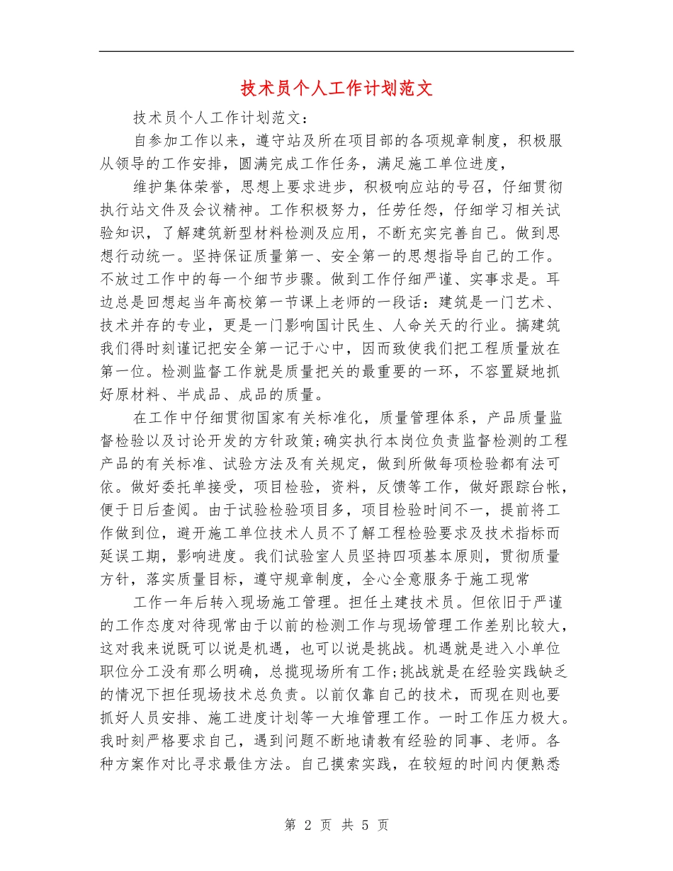 技术员个人工作计划范文_第2页