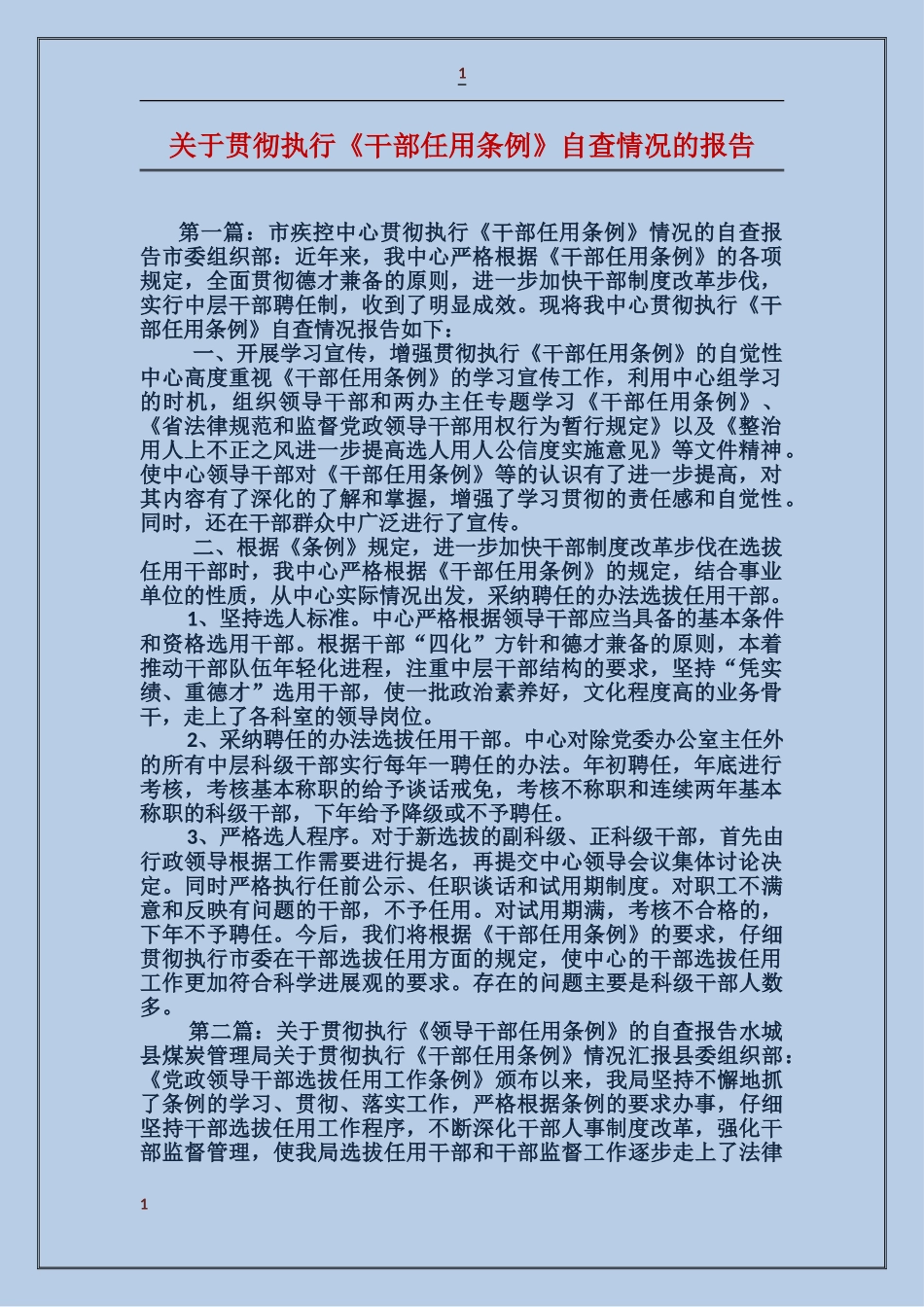 关于贯彻执行《干部任用条例》自查情况的报告_第1页